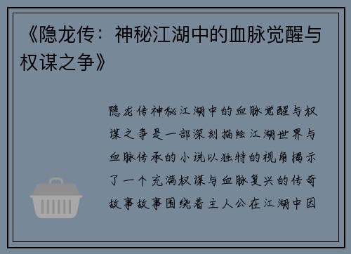 《隐龙传：神秘江湖中的血脉觉醒与权谋之争》