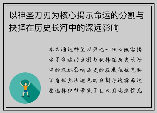 以神圣刀刃为核心揭示命运的分割与抉择在历史长河中的深远影响