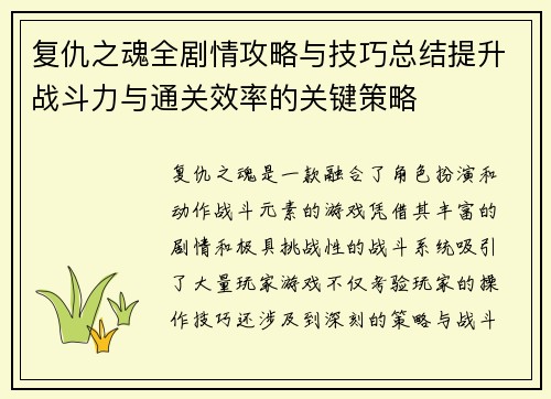 复仇之魂全剧情攻略与技巧总结提升战斗力与通关效率的关键策略