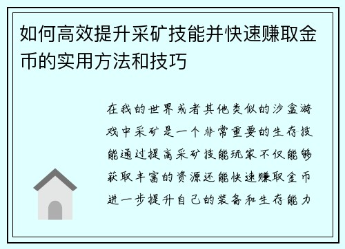 如何高效提升采矿技能并快速赚取金币的实用方法和技巧