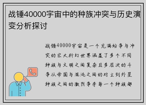 战锤40000宇宙中的种族冲突与历史演变分析探讨