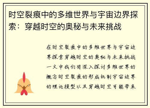 时空裂痕中的多维世界与宇宙边界探索：穿越时空的奥秘与未来挑战