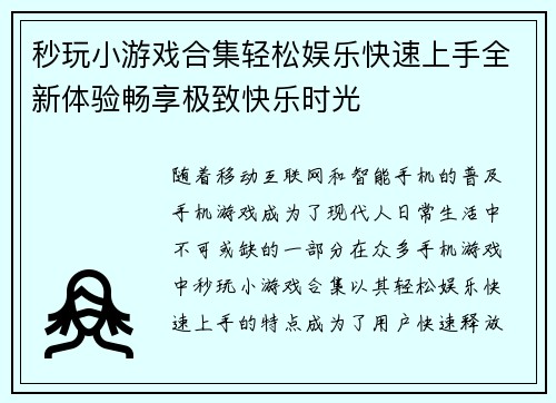 秒玩小游戏合集轻松娱乐快速上手全新体验畅享极致快乐时光