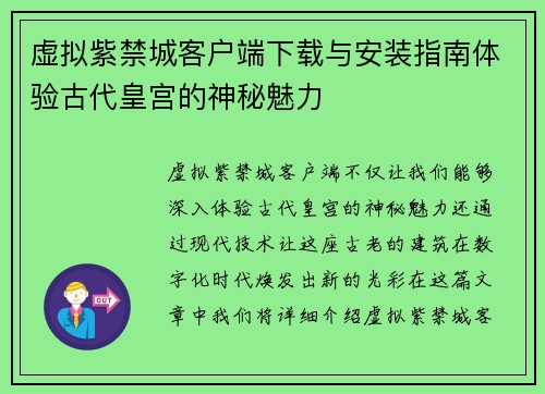虚拟紫禁城客户端下载与安装指南体验古代皇宫的神秘魅力