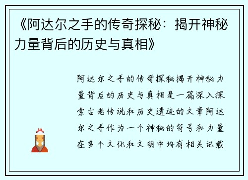 《阿达尔之手的传奇探秘：揭开神秘力量背后的历史与真相》