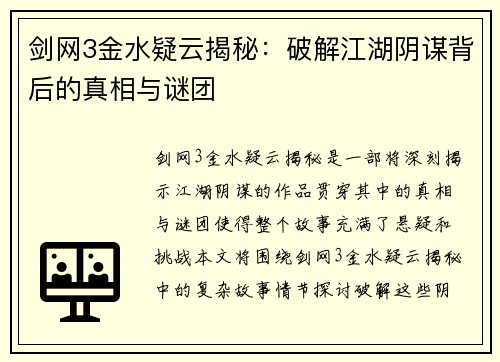 剑网3金水疑云揭秘：破解江湖阴谋背后的真相与谜团