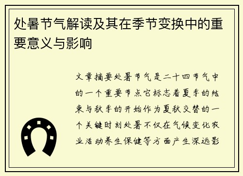 处暑节气解读及其在季节变换中的重要意义与影响
