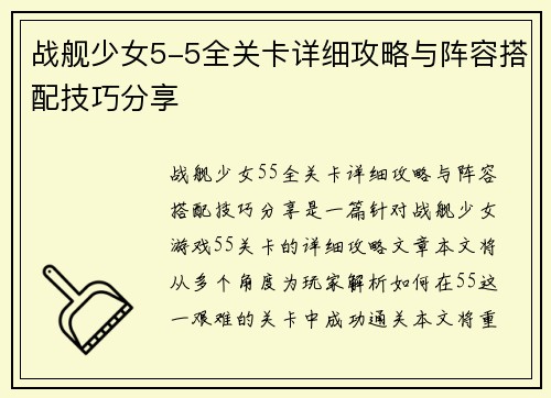 战舰少女5-5全关卡详细攻略与阵容搭配技巧分享