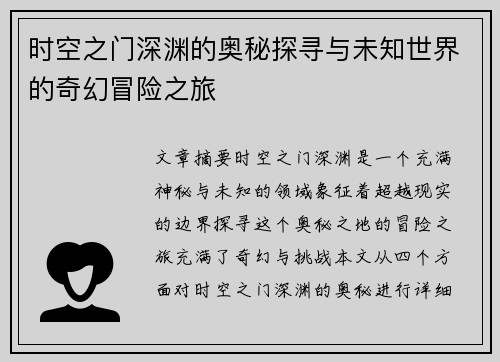 时空之门深渊的奥秘探寻与未知世界的奇幻冒险之旅