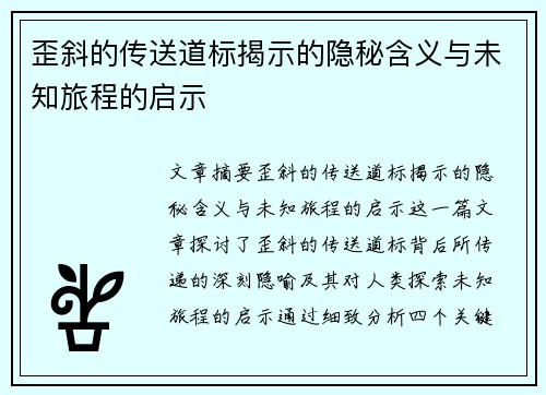 歪斜的传送道标揭示的隐秘含义与未知旅程的启示