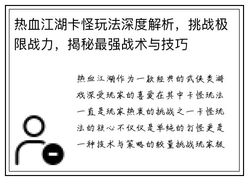 热血江湖卡怪玩法深度解析，挑战极限战力，揭秘最强战术与技巧