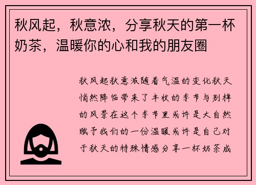 秋风起，秋意浓，分享秋天的第一杯奶茶，温暖你的心和我的朋友圈