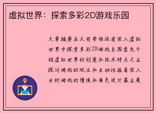 虚拟世界：探索多彩2D游戏乐园