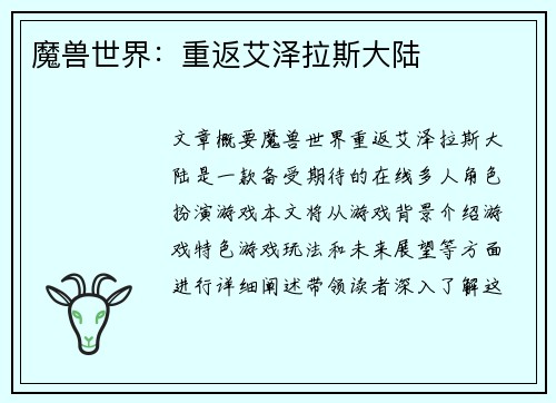 魔兽世界：重返艾泽拉斯大陆