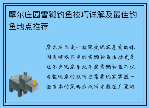摩尔庄园雪獭钓鱼技巧详解及最佳钓鱼地点推荐