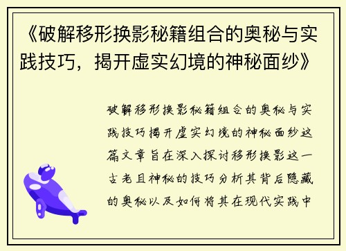 《破解移形换影秘籍组合的奥秘与实践技巧，揭开虚实幻境的神秘面纱》