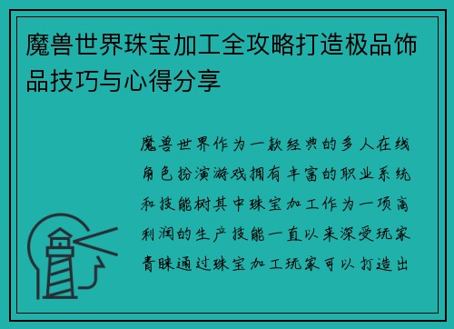 魔兽世界珠宝加工全攻略打造极品饰品技巧与心得分享