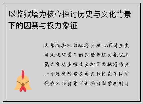 以监狱塔为核心探讨历史与文化背景下的囚禁与权力象征