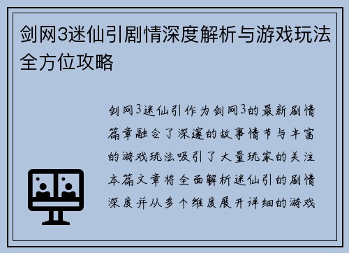 剑网3迷仙引剧情深度解析与游戏玩法全方位攻略