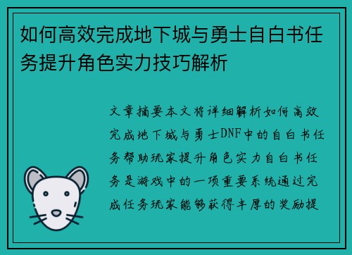 如何高效完成地下城与勇士自白书任务提升角色实力技巧解析