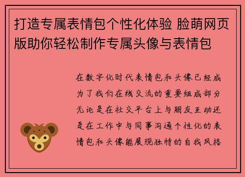 打造专属表情包个性化体验 脸萌网页版助你轻松制作专属头像与表情包