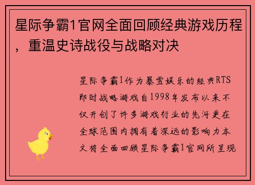 星际争霸1官网全面回顾经典游戏历程，重温史诗战役与战略对决