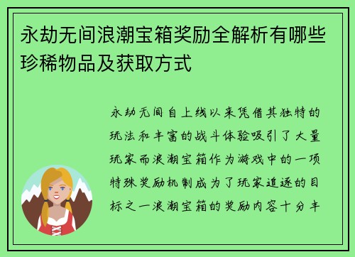 永劫无间浪潮宝箱奖励全解析有哪些珍稀物品及获取方式