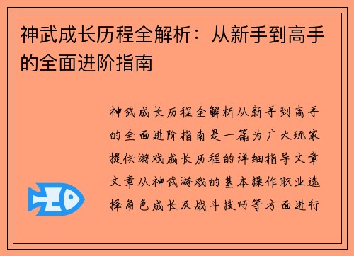 神武成长历程全解析：从新手到高手的全面进阶指南