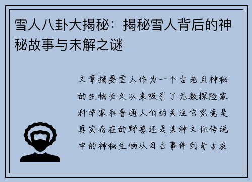 雪人八卦大揭秘：揭秘雪人背后的神秘故事与未解之谜
