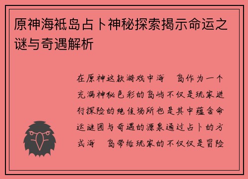 原神海袛岛占卜神秘探索揭示命运之谜与奇遇解析