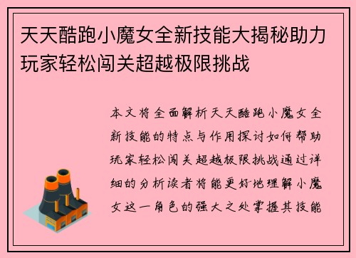 天天酷跑小魔女全新技能大揭秘助力玩家轻松闯关超越极限挑战