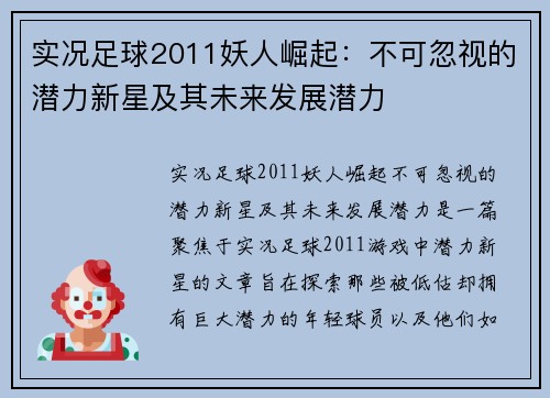 实况足球2011妖人崛起：不可忽视的潜力新星及其未来发展潜力