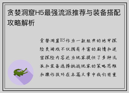 贪婪洞窟H5最强流派推荐与装备搭配攻略解析
