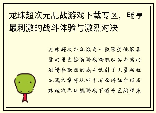 龙珠超次元乱战游戏下载专区,畅享最刺激的战斗体验与激烈对决 龙珠超次元乱战游戏下载专区,畅享最刺激的战斗体验与激烈对决