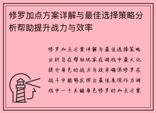 修罗加点方案详解与最佳选择策略分析帮助提升战力与效率 修罗加点方案详解与最佳选择策略分析帮助提升战力与效率