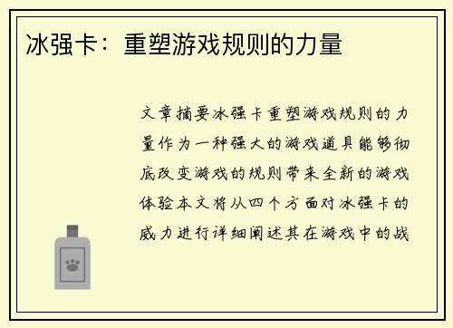 冰强卡:重塑游戏规则的力量 冰强卡:重塑游戏规则的力量