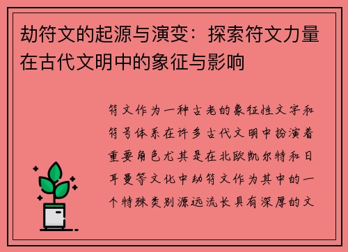 劫符文的起源与演变：探索符文力量在古代文明中的象征与影响