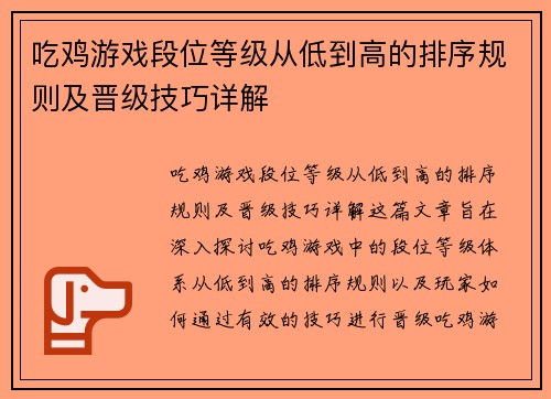 吃鸡游戏段位等级从低到高的排序规则及晋级技巧详解