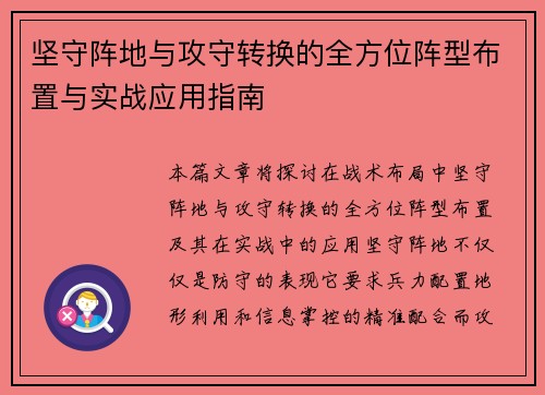 坚守阵地与攻守转换的全方位阵型布置与实战应用指南