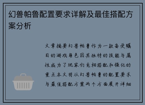 幻兽帕鲁配置要求详解及最佳搭配方案分析