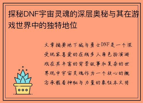 探秘DNF宇宙灵魂的深层奥秘与其在游戏世界中的独特地位