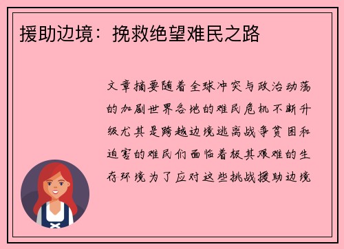 援助边境：挽救绝望难民之路