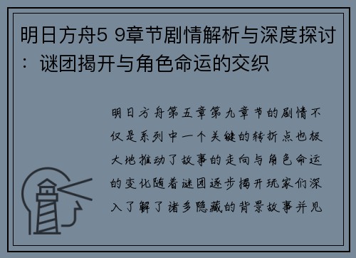 明日方舟5 9章节剧情解析与深度探讨：谜团揭开与角色命运的交织