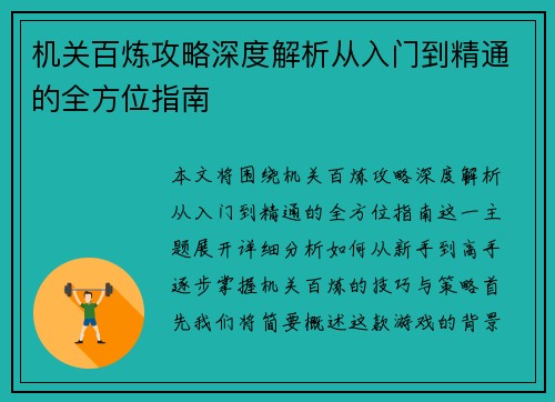 机关百炼攻略深度解析从入门到精通的全方位指南 机关百炼攻略深度解析从入门到精通的全方位指南
