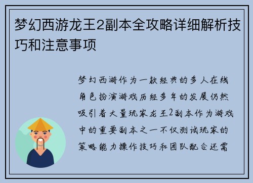 梦幻西游龙王2副本全攻略详细解析技巧和注意事项