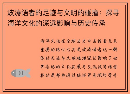 波涛语者的足迹与文明的碰撞：探寻海洋文化的深远影响与历史传承
