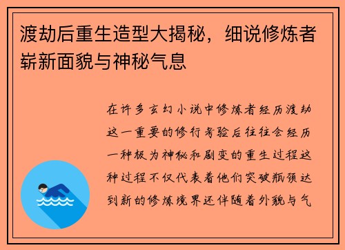 渡劫后重生造型大揭秘，细说修炼者崭新面貌与神秘气息