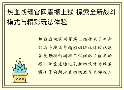 热血战魂官网震撼上线 探索全新战斗模式与精彩玩法体验