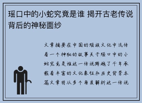 瑶口中的小蛇究竟是谁 揭开古老传说背后的神秘面纱