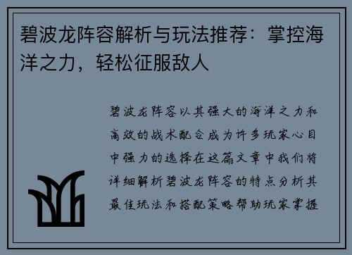 碧波龙阵容解析与玩法推荐:掌控海洋之力,轻松征服敌人 碧波龙阵容解析与玩法推荐:掌控海洋之力,轻松征服敌人